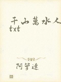 千山万水人海中txt