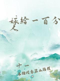 嫁给一百分的男人