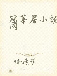 冠华居小说阅读网