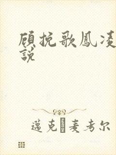 顾挽歌凤凌霄小说