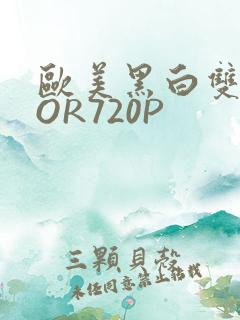 欧美黑白双插OOR720P