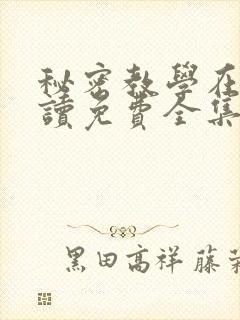 秘密教学在线阅读免费全集