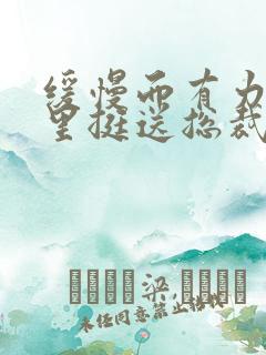 缓慢而有力的往里挺送总裁