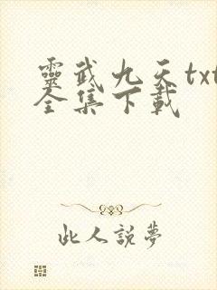 灵武九天txt全集下载