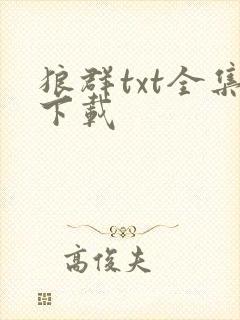 狼群txt全集下载