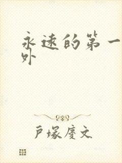 永远的第一名番外