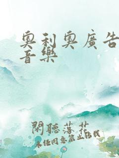 奥利奥广告背景音乐