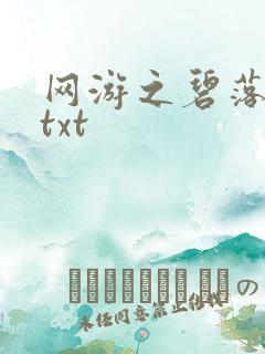 网游之碧落黄泉txt