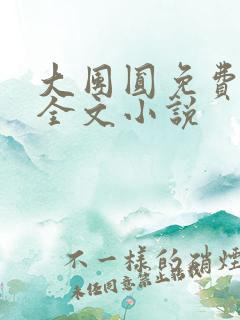 大团圆免费阅读全文小说