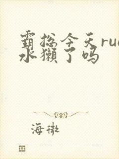 霸总今天rua水獭了吗