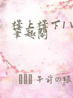 楼上楼下1∨1笔趣阁