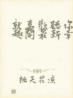 就喜欢听你叫笔趣阁最新章节