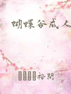 蝴蝶谷成人论坛