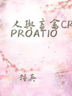人与畜禽CROPROATIO