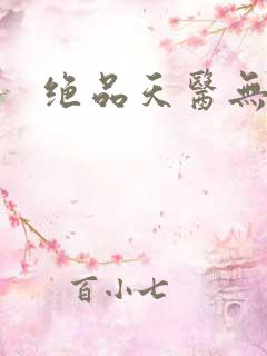 绝品天医无弹窗