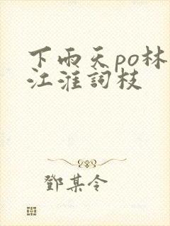 下雨天po林念江淮词枝