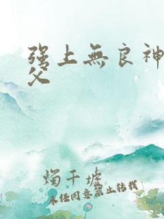 强上无良神医师父