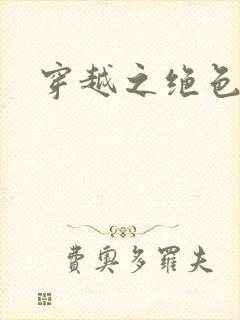 穿越之绝色王妃