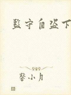 监守自盗下载
