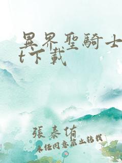 异界圣骑士txt下载