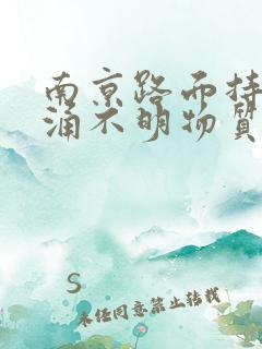 南京路面持续喷涌不明物质