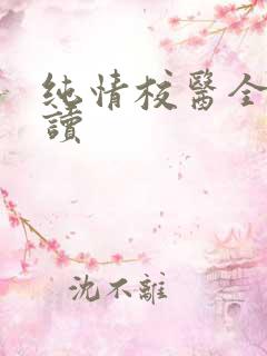 纯情校医全文阅读