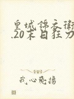 皇城锦衣卫v1.20末日狂刀