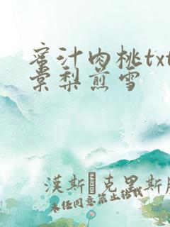 蜜汁肉桃txt棠梨煎雪
