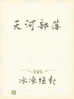 天河部落