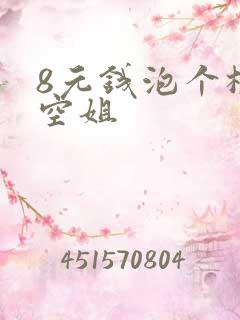 8元钱泡个极品空姐