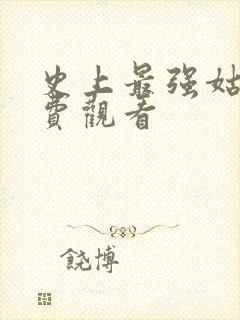 史上最强姑爷免费观看