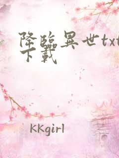 降临异世txt下载