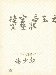 后宫 帝王之妾完整版