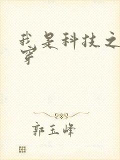 我是科技之光快穿