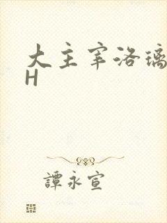 大主宰洛璃腿交H