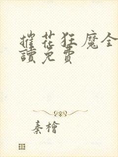 摧花狂魔全文阅读免费