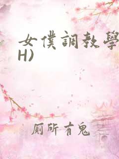 女仆调教学院(H)