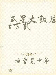 五星大饭店txt下载