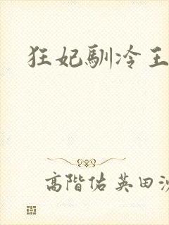 狂妃驯冷王