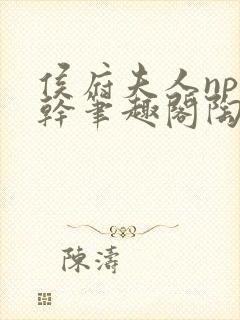 侯府夫人np高干笔趣阁陶枝