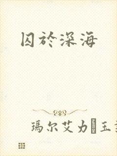 囚于深海