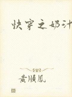 快穿之奶汁尤物