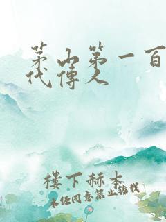 茅山第一百零八代传人