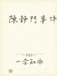 陈静门事件