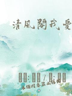 清风阁我爱千