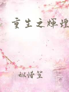 重生之辉煌一生