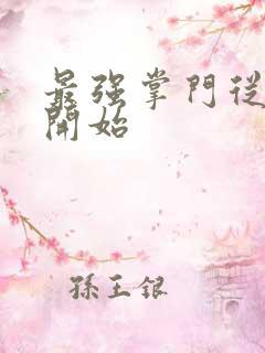 最强掌门从签到开始