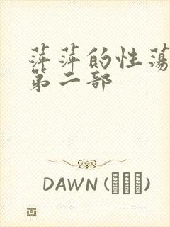 萍萍的性荡生活第二部