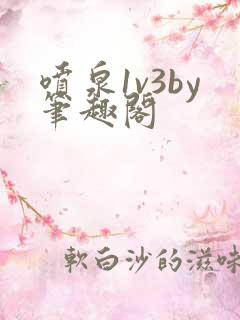 喷泉1v3by笔趣阁