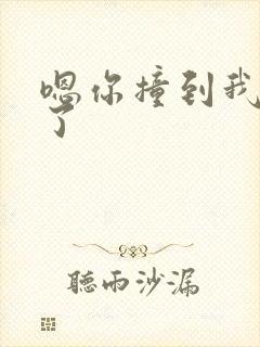 嗯你撞到我的点了